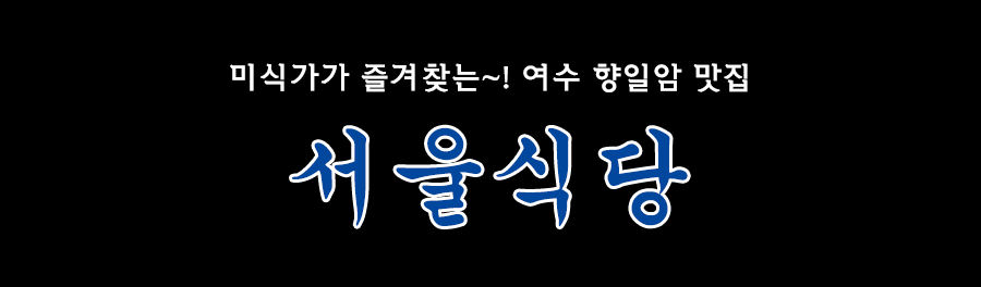 서울식당
