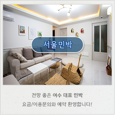 서울민박